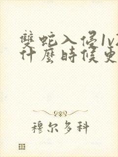 双蛇入侵1v2什么时候更新