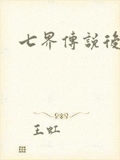 七界传说后传