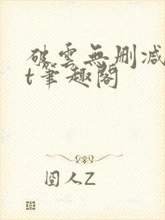 破云无删减txt笔趣阁