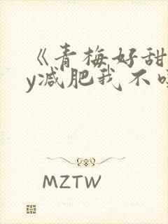 《青梅好甜》by减肥我不吃