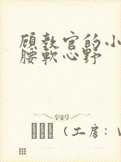 顾教官的小祖宗腰软心野