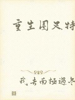 重生圈叉特种兵