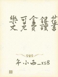 乐可金银花露原文免费读书