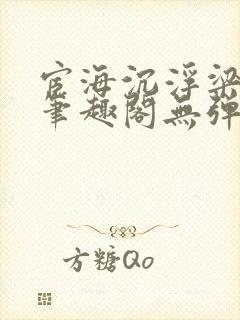 宦海沉浮梁州牧笔趣阁无弹窗