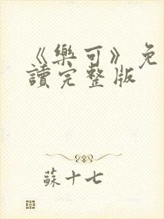 《乐可》免费阅读完整版