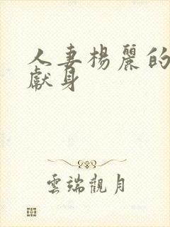 人妻杨丽的无奈献身