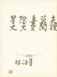 星际妻荣夫贵全文免费阅读笔趣阁