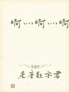 啊灬啊灬啊灬公