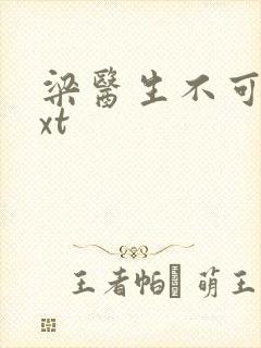 梁医生不可以txt