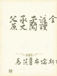 父承子液金银花原文阅读