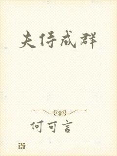 夫侍成群