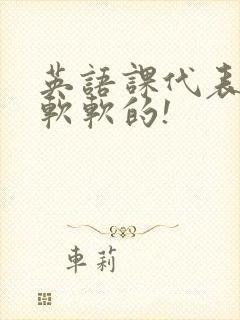 英语课代表的胸软软的!