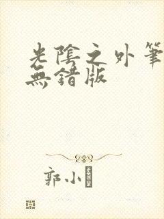 光阴之外笔趣阁无错版