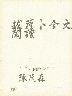 拔萝卜全文免费阅读