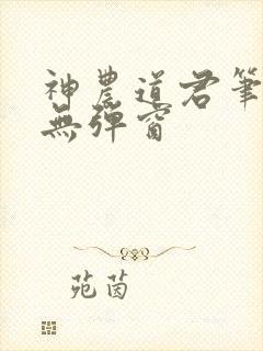神农道君笔趣阁无弹窗封面