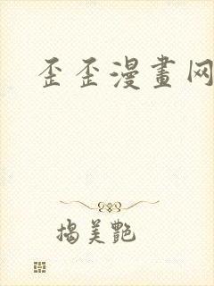 歪歪漫画网