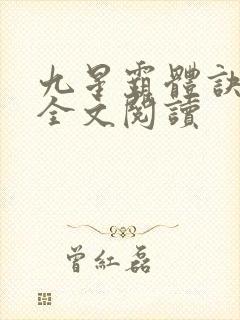 九星霸体诀免费全文阅读