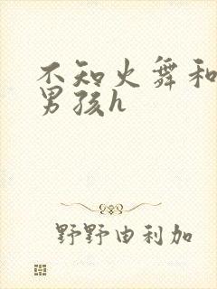 不知火舞和3小男孩h