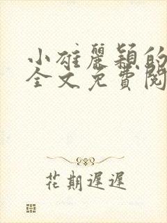 小雄丽颖的小说全文免费阅读