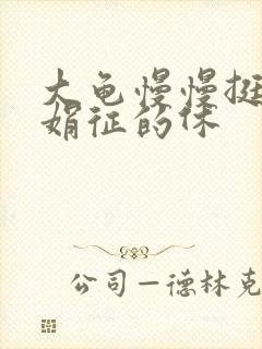 大龟慢慢挺进张娟征的休