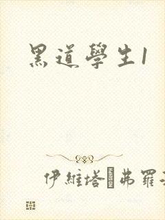 黑道学生1