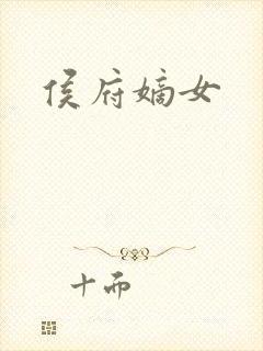 侯府嫡女
