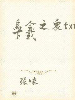 乌合之众txt下载