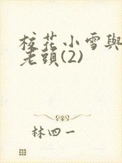 校花小雪与门卫老头(2)