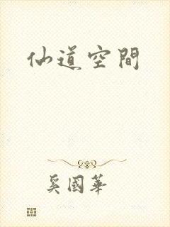 仙道空间