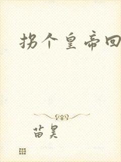 拐个皇帝回现代