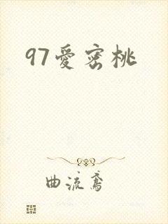 97爱密桃