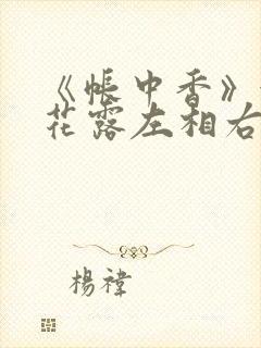 《帐中香》金银花露左相右相