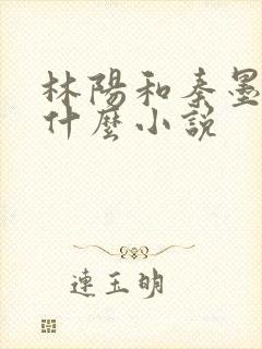 林阳和秦墨浓是什么小说