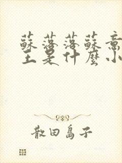 苏落落苏意瑶睿王是什么小说