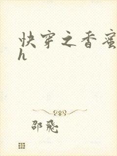 快穿之香蜜横流h