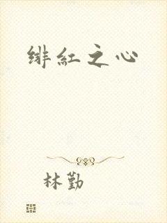 绯红之心