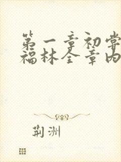 第一章初尝云雨福林全章内容