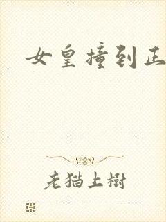 女皇撞到正