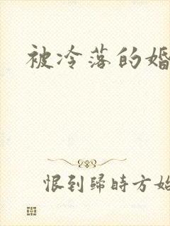 被冷落的婚姻