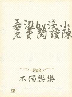 垂涎by浅小说免费阅读陈宇