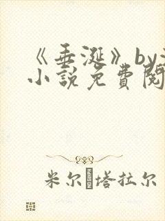 《垂涎》by浅小说免费阅读