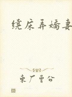 绕床弄娇妻