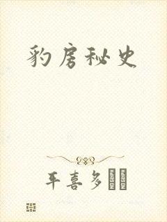 豹房秘史