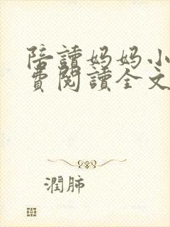 陪读妈妈小说免费阅读全文