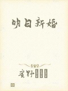 明日新婚