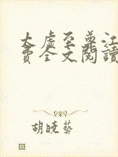 太虚至尊江凡免费全文阅读