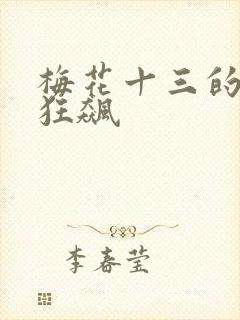 梅花十三的乳液狂飙