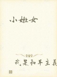 小嫩女