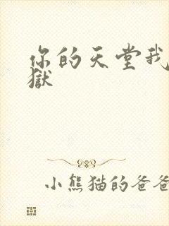 你的天堂我的地狱