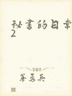 秘书的日常工作2